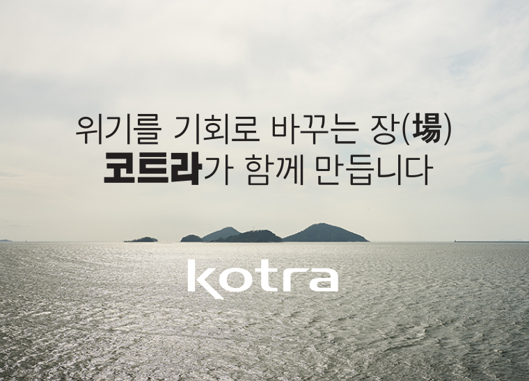 이미지 출처: KOTRA